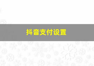 抖音支付设置