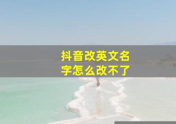 抖音改英文名字怎么改不了