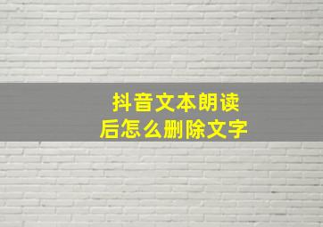 抖音文本朗读后怎么删除文字