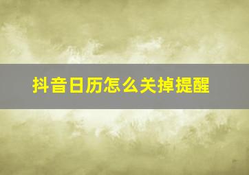 抖音日历怎么关掉提醒