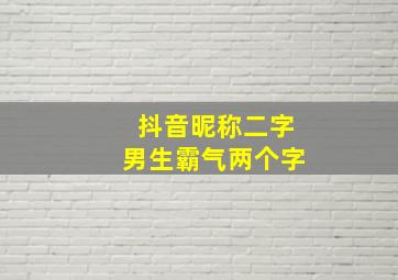 抖音昵称二字男生霸气两个字