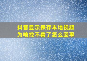 抖音显示保存本地视频为啥找不着了怎么回事