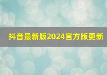 抖音最新版2024官方版更新