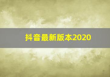 抖音最新版本2020