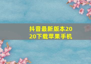 抖音最新版本2020下载苹果手机