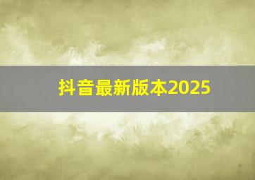 抖音最新版本2025