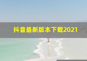 抖音最新版本下载2021