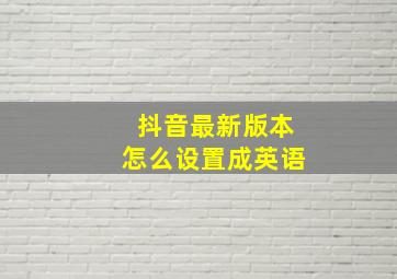 抖音最新版本怎么设置成英语