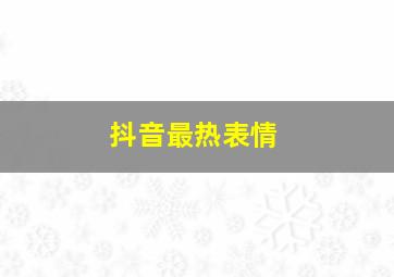 抖音最热表情