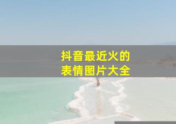 抖音最近火的表情图片大全