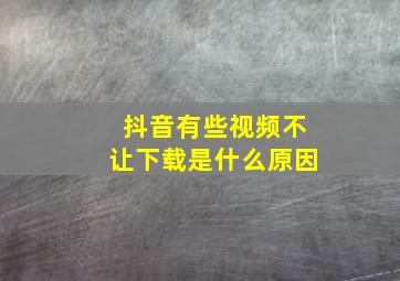 抖音有些视频不让下载是什么原因