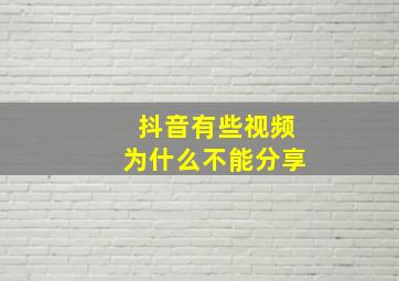 抖音有些视频为什么不能分享