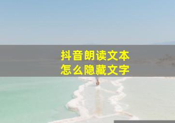 抖音朗读文本怎么隐藏文字