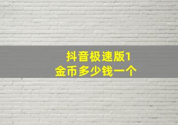 抖音极速版1金币多少钱一个