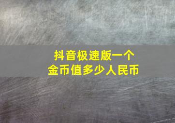 抖音极速版一个金币值多少人民币