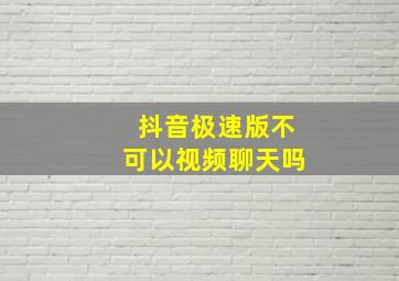 抖音极速版不可以视频聊天吗