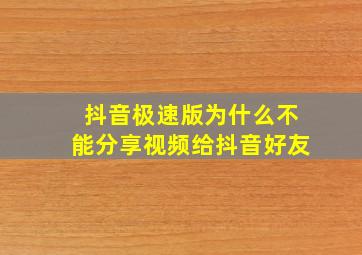 抖音极速版为什么不能分享视频给抖音好友