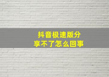 抖音极速版分享不了怎么回事