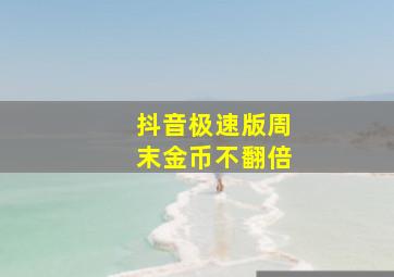 抖音极速版周末金币不翻倍