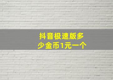 抖音极速版多少金币1元一个