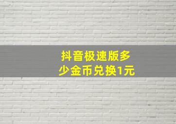 抖音极速版多少金币兑换1元