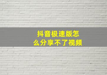 抖音极速版怎么分享不了视频