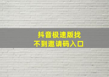 抖音极速版找不到邀请码入口