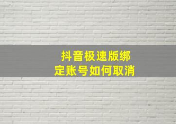 抖音极速版绑定账号如何取消