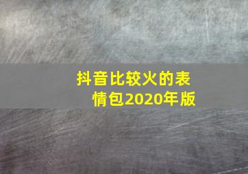 抖音比较火的表情包2020年版