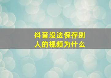 抖音没法保存别人的视频为什么