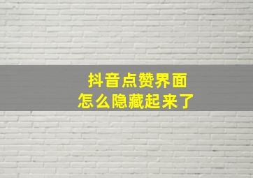 抖音点赞界面怎么隐藏起来了