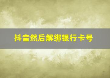 抖音然后解绑银行卡号