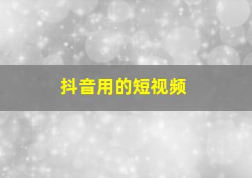 抖音用的短视频