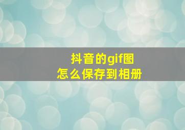 抖音的gif图怎么保存到相册