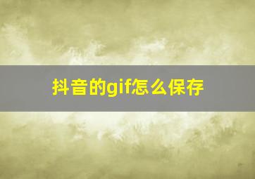 抖音的gif怎么保存