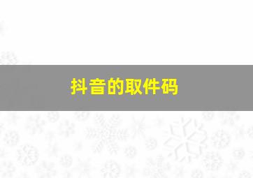 抖音的取件码