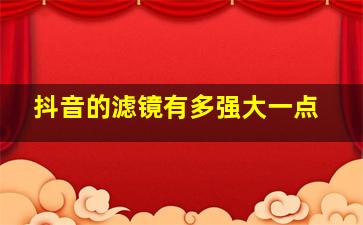 抖音的滤镜有多强大一点