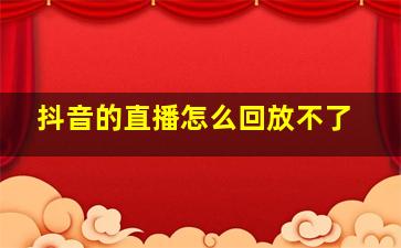 抖音的直播怎么回放不了