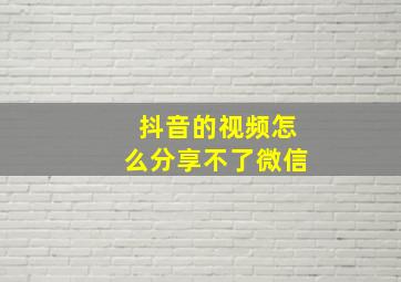 抖音的视频怎么分享不了微信