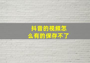 抖音的视频怎么有的保存不了