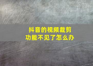 抖音的视频裁剪功能不见了怎么办