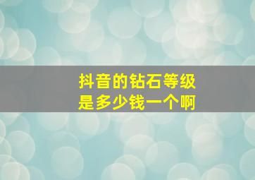 抖音的钻石等级是多少钱一个啊