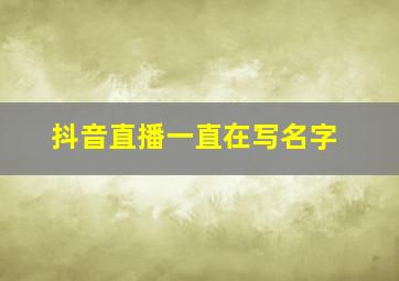 抖音直播一直在写名字