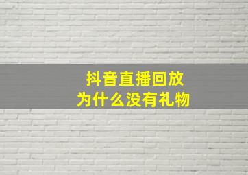 抖音直播回放为什么没有礼物