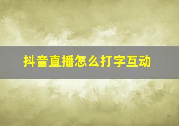 抖音直播怎么打字互动