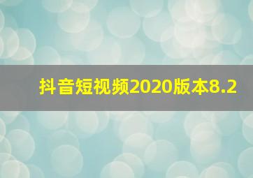 抖音短视频2020版本8.2