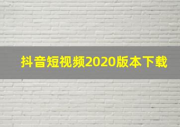 抖音短视频2020版本下载