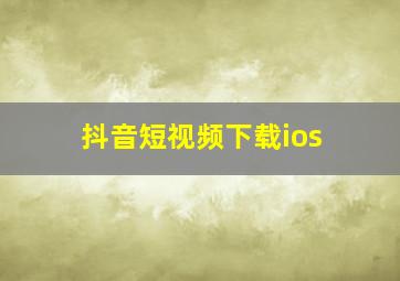 抖音短视频下载ios