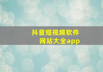 抖音短视频软件网站大全app