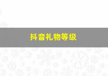 抖音礼物等级